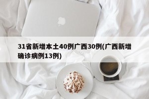 31省新增本土40例广西30例(广西新增确诊病例13例)