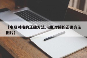 【电瓶对接的正确方法,电瓶对接的正确方法图片】
