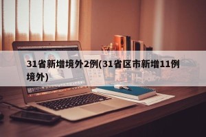 31省新增境外2例(31省区市新增11例境外)