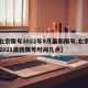 【北京限号2022年9月最新限号,北京限号2021最新限号时间几点】