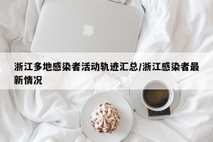 浙江多地感染者活动轨迹汇总/浙江感染者最新情况