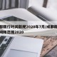 成都限行时间新规2020年7月/成都限行时间和范围2020