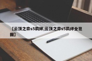【云顶之弈s5羁绊,云顶之弈s5羁绊全览图】