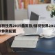 福特锐界2015最新款/福特锐界2015款参数配置
