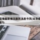 北京疫情最新情况最新消息今天(北京疫情最新消息?)