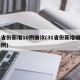 31省份新增10例确诊(31省份新增确诊32例)