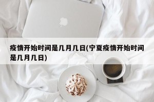 疫情开始时间是几月几日(宁夏疫情开始时间是几月几日)