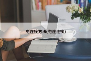 电连接方法(电连连接)