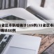31省区市新增确诊105例/31省区市新增确诊80例