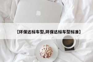 【环保达标车型,环保达标车型标准】