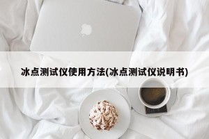 冰点测试仪使用方法(冰点测试仪说明书)