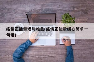 疫情正能量短句唯美(疫情正能量暖心简单一句话)