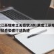 黑龙江新增本土无症状2例/黑龙江新增2例无症状感染者行动轨迹