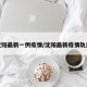 沈阳最新一例疫情/沈阳最新疫情轨迹