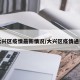 大兴区疫情最新情况/大兴区疫情通报
