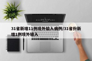 31省新增11例境外输入病例/31省份新增1例境外输入