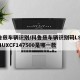 科鲁兹车辆识别/科鲁兹车辆识别码LSGPC54UXCF147500是哪一款