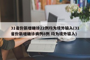 31省份新增确诊22例均为境外输入(31省份新增确诊病例8例 均为境外输入)