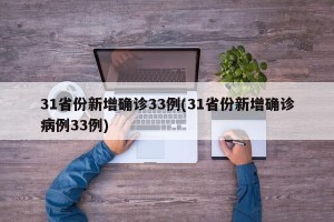 31省份新增确诊33例(31省份新增确诊病例33例)