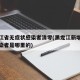 黑龙江省无症状感染者清零(黑龙江新增无症状感染者是哪里的)