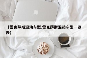 【雷克萨斯混动车型,雷克萨斯混动车型一览表】