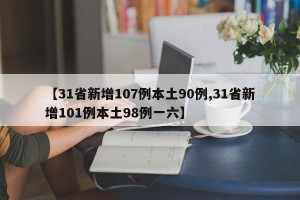 【31省新增107例本土90例,31省新增101例本土98例一六】