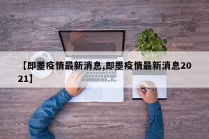 【即墨疫情最新消息,即墨疫情最新消息2021】
