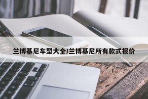 兰博基尼车型大全/兰博基尼所有款式报价