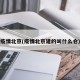 疫情北京(疫情北京建的叫什么仓)