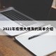 2021年疫情大爆发的简单介绍