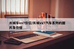 长城车vv7价位/长城vv7汽车系列的图片及价格