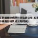石家庄新增确诊病例行动轨迹公布(石家庄新增确诊病例行动轨迹公布时间)